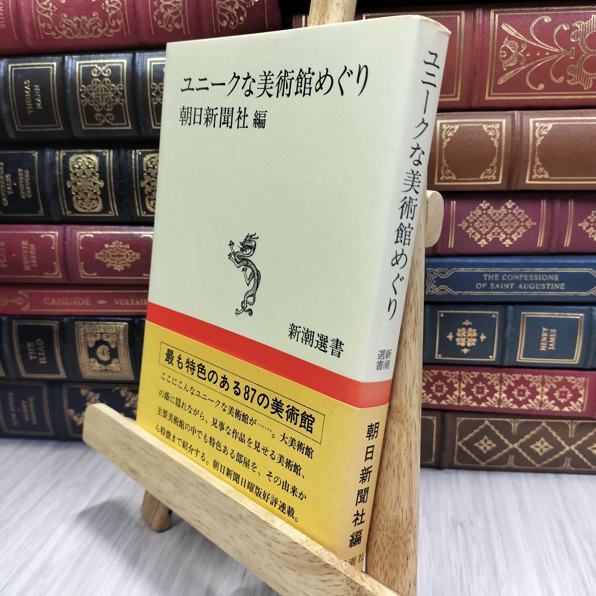 8-1 ユニークな美術館めぐり 朝日新聞社編 新潮選書 070155拍卖
