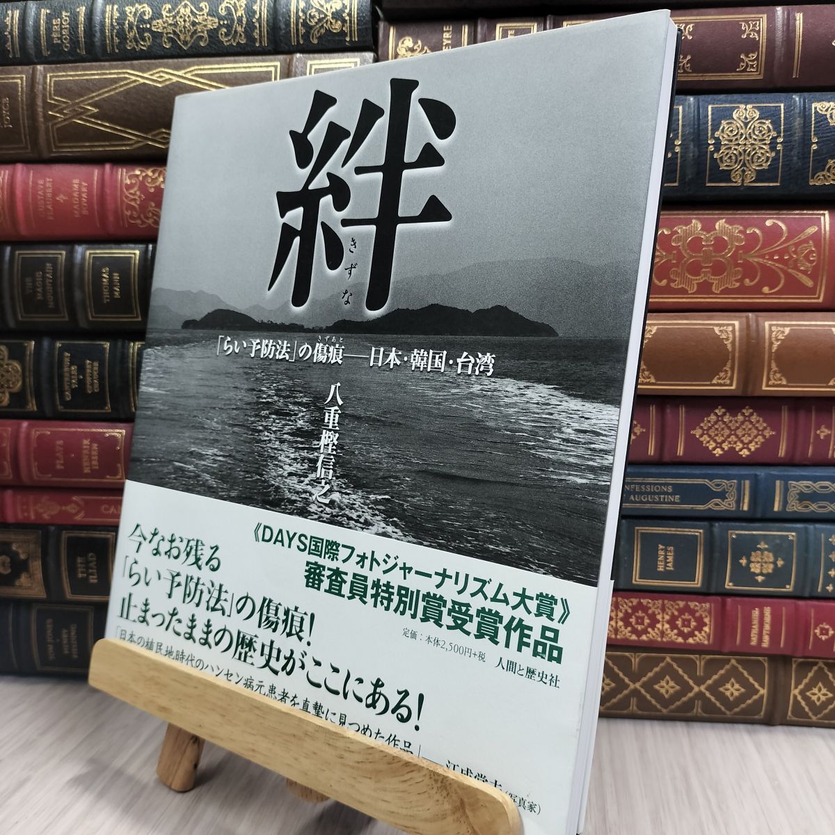 8-1 絆: 「らい予防法」の傷痕-日本・韓国・台湾 八重樫信之、金貞愛 070366拍卖