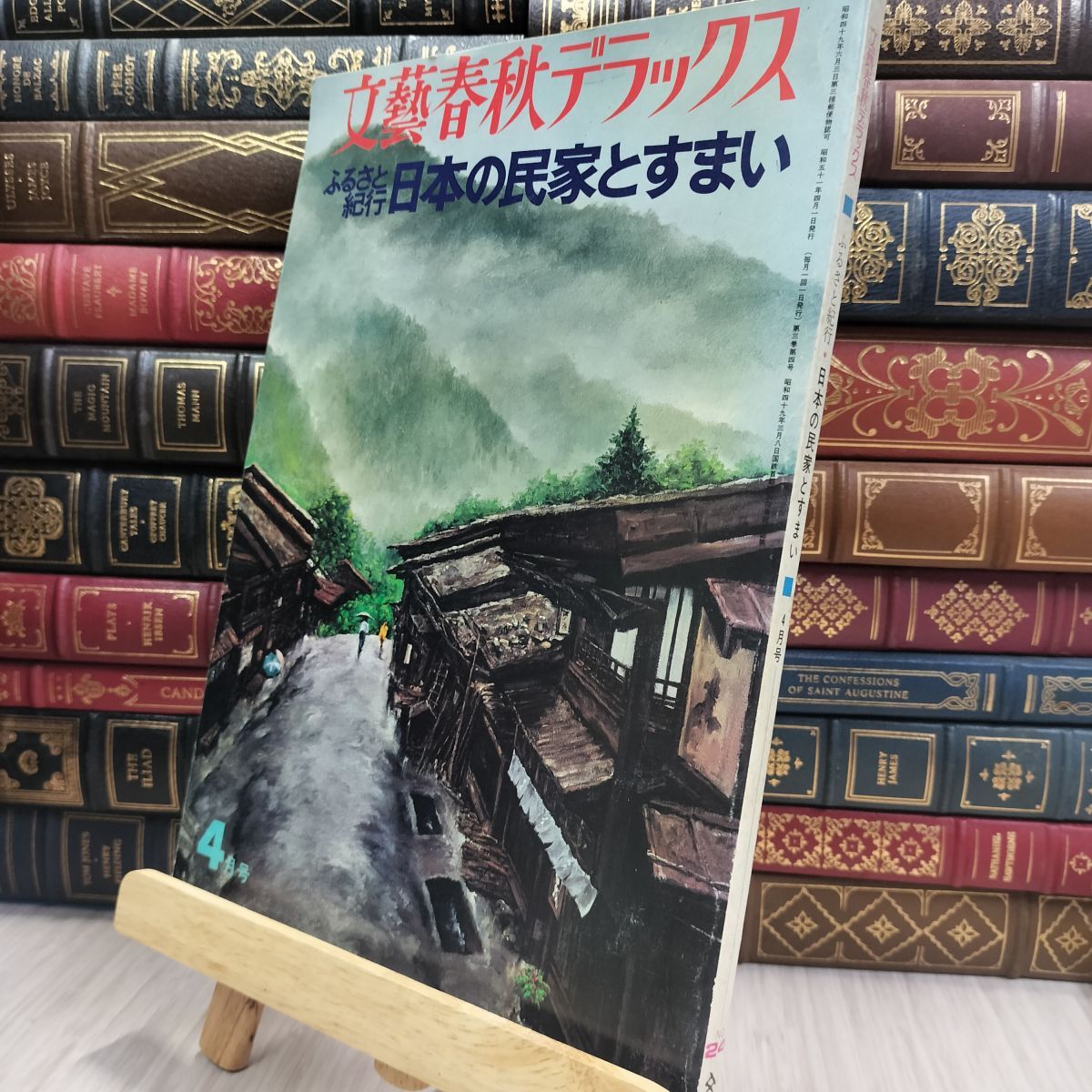 8- 文藝春秋デラックス ふるさと紀行 日本の民家とすまい 220435拍卖