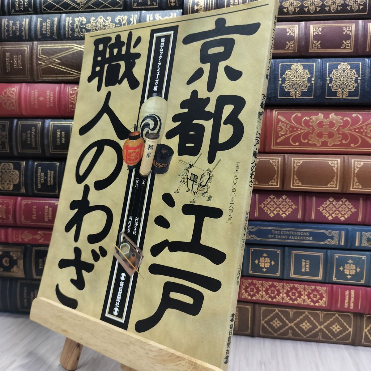 8- 『 京都 江戸・職人のわざ 』 阿部文枝 川西正幸 毎日ムック・アミューズ 毎日新聞社 290445拍卖