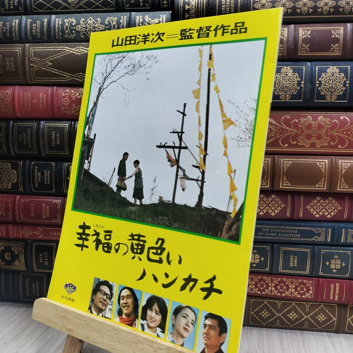 8-1 映画パンフレット 幸福の黄色いハンカチ 山田洋次 高倉健 150303拍卖