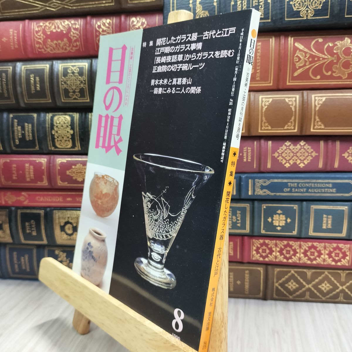 8-1 目の眼 1999年 平成11年 No.275 8 月号 ヤケ シミあり 220109拍卖