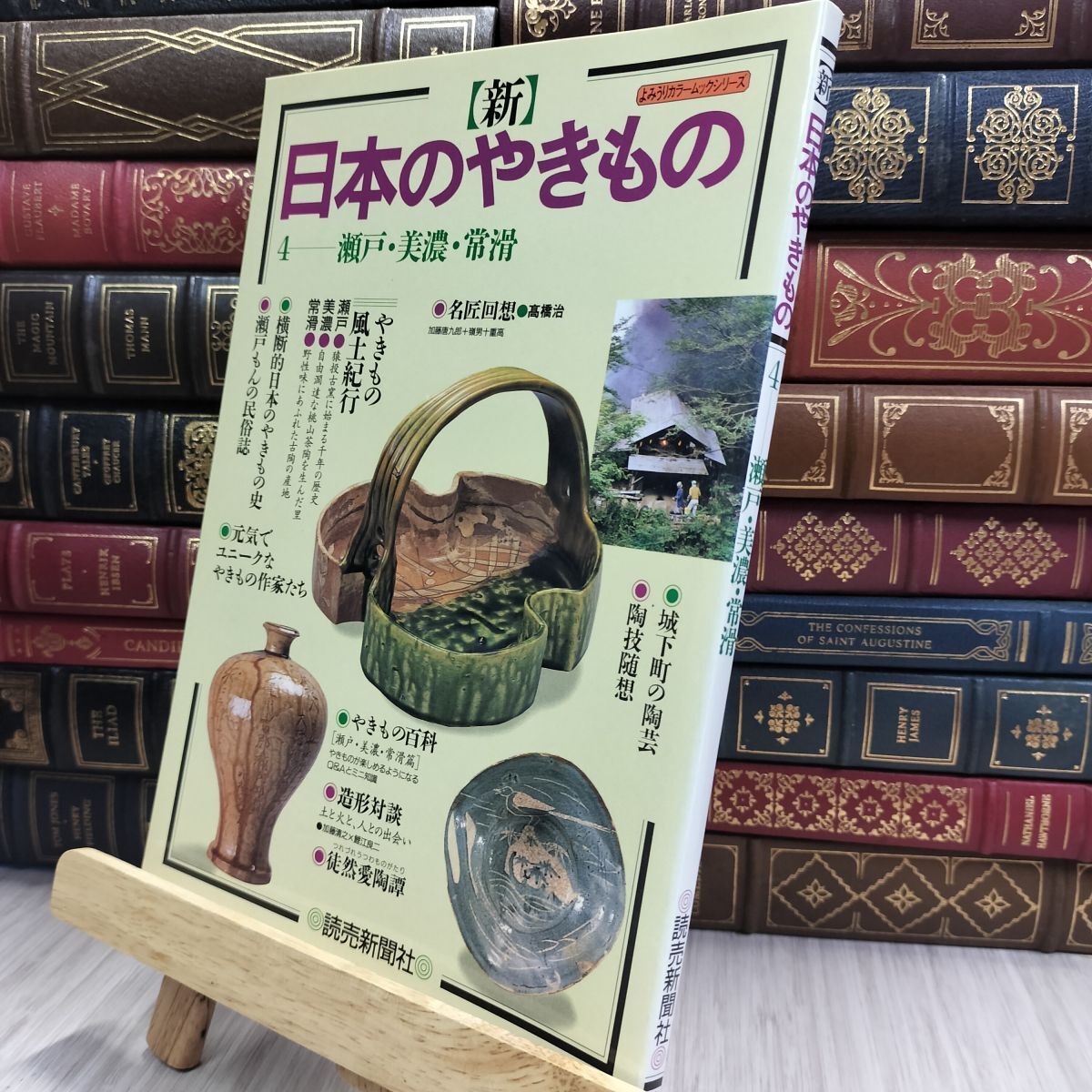 8-1 新日本のやきもの 4 (よみうりカラームックシリーズ) シミヤケ有 220209拍卖