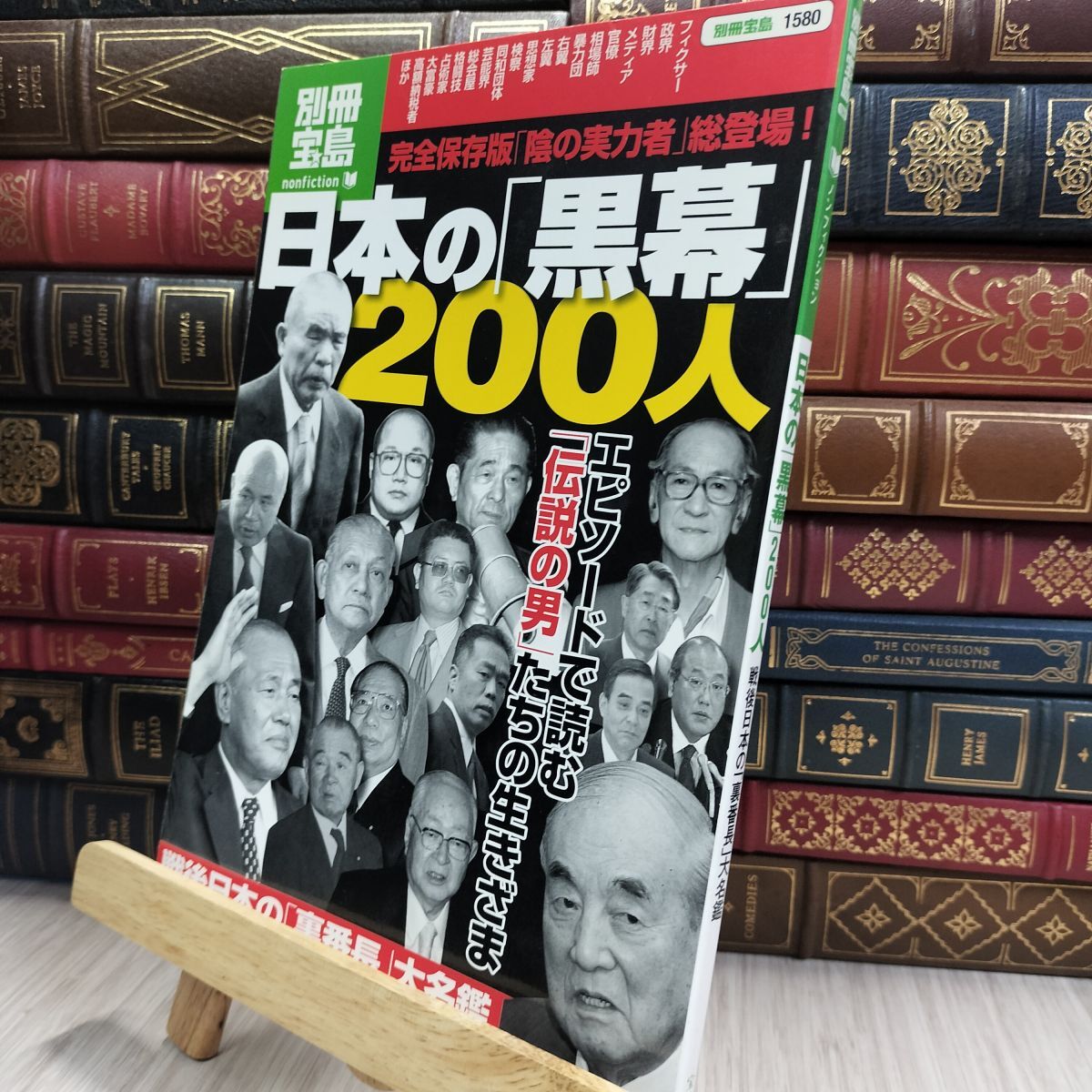 8-1 日本の黒幕200人 (別冊宝島 1580 ノンフィクション) 220309拍卖