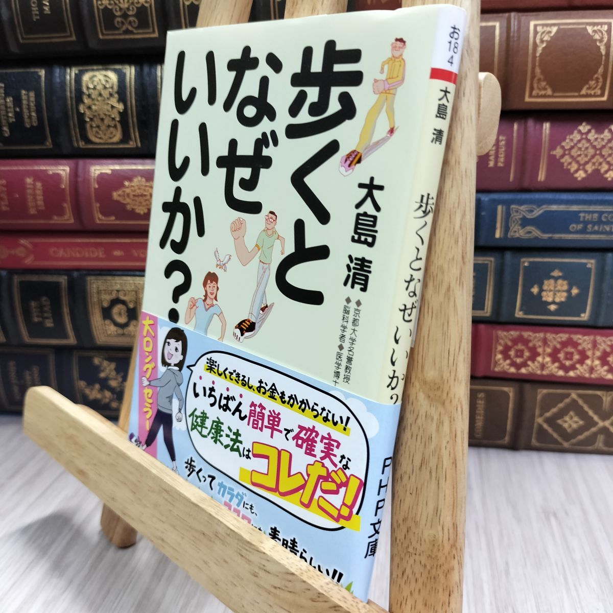 8-1 歩くとなぜいいか? (PHP文庫) 大島清 290303拍卖