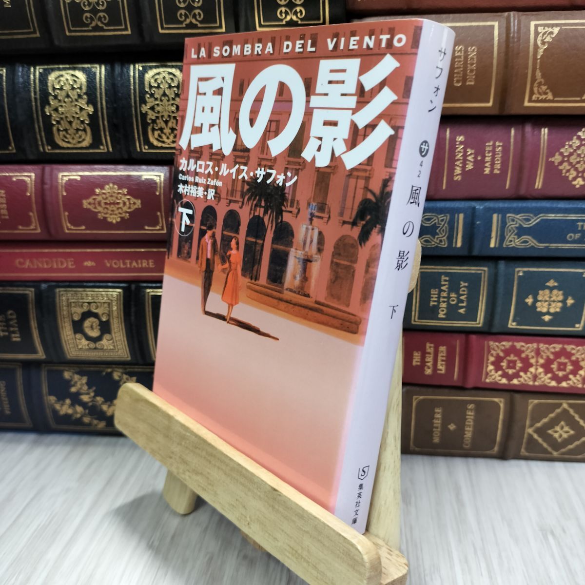 8-1 風の影 下 (集英社文庫) カルロス・ルイス・サフォン、木村裕美 050310拍卖
