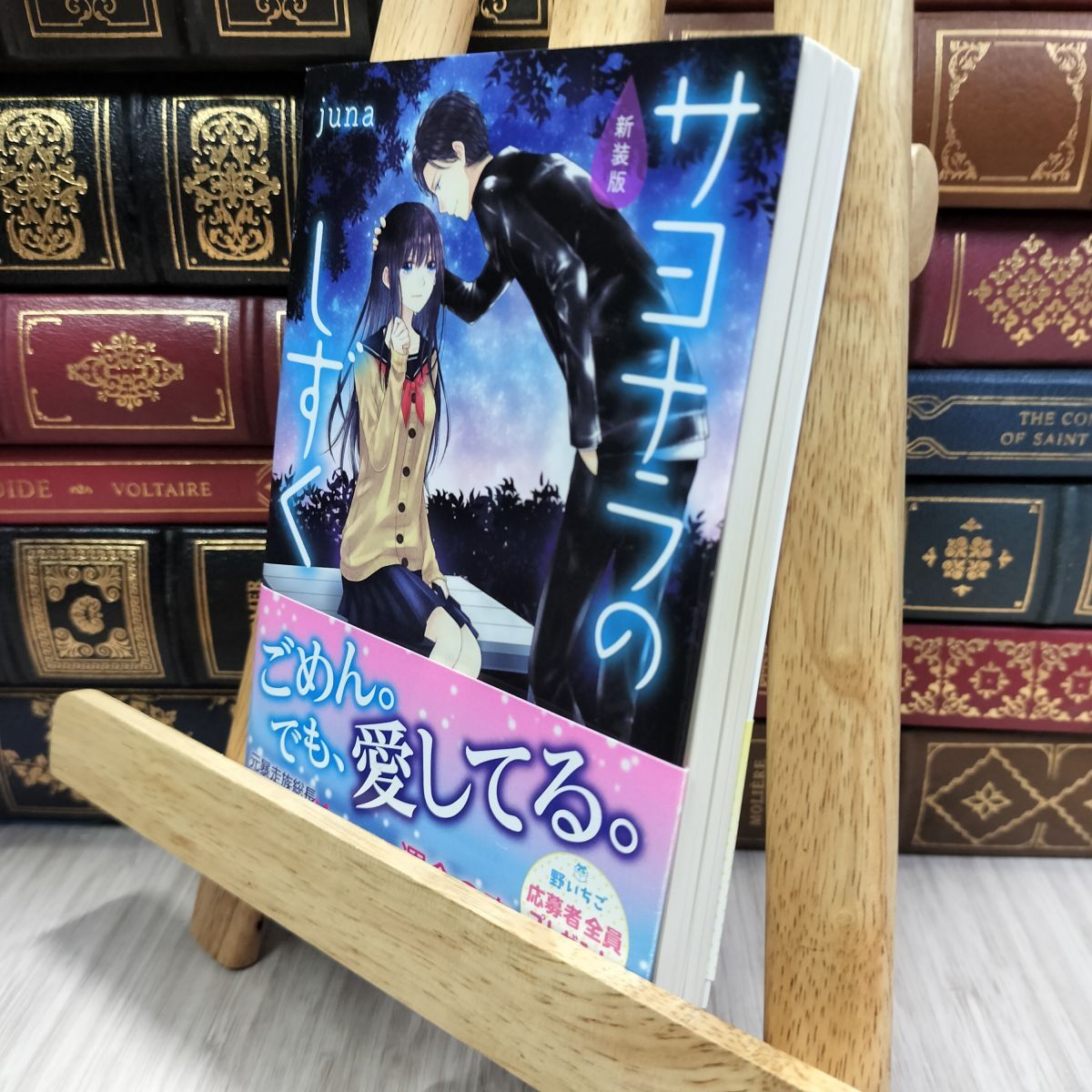 8-1 新装版 サヨナラのしずく (ケータイ小説文庫) juna 290222拍卖