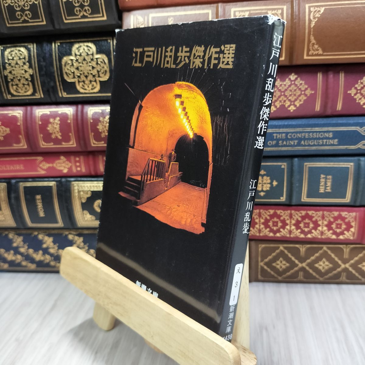 8-1 江戸川乱歩傑作選 (新潮文庫) ヤケ シミあり 江戸川乱歩 050006拍卖