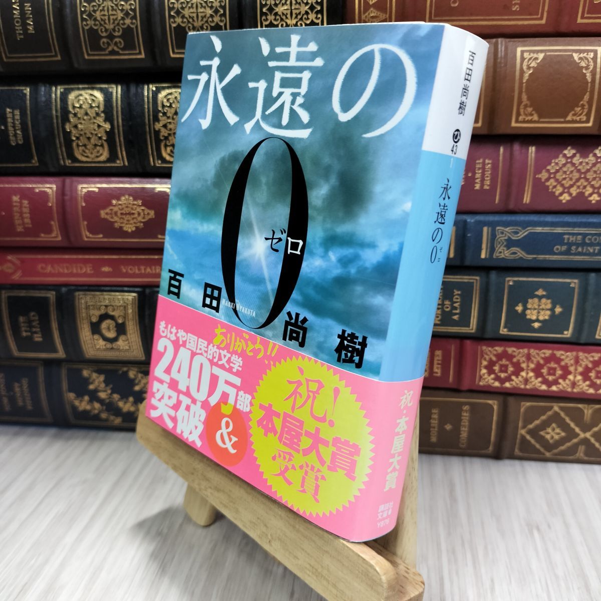 8-1 永遠の0 (講談社文庫 ひ 43-1) 百田尚樹 050479拍卖
