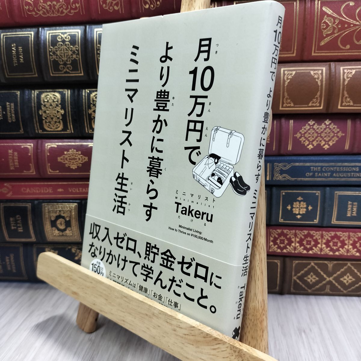 8-1 月10万円で より豊かに暮らす ミニマリスト生活 ミニマリストTakeru 050272拍卖