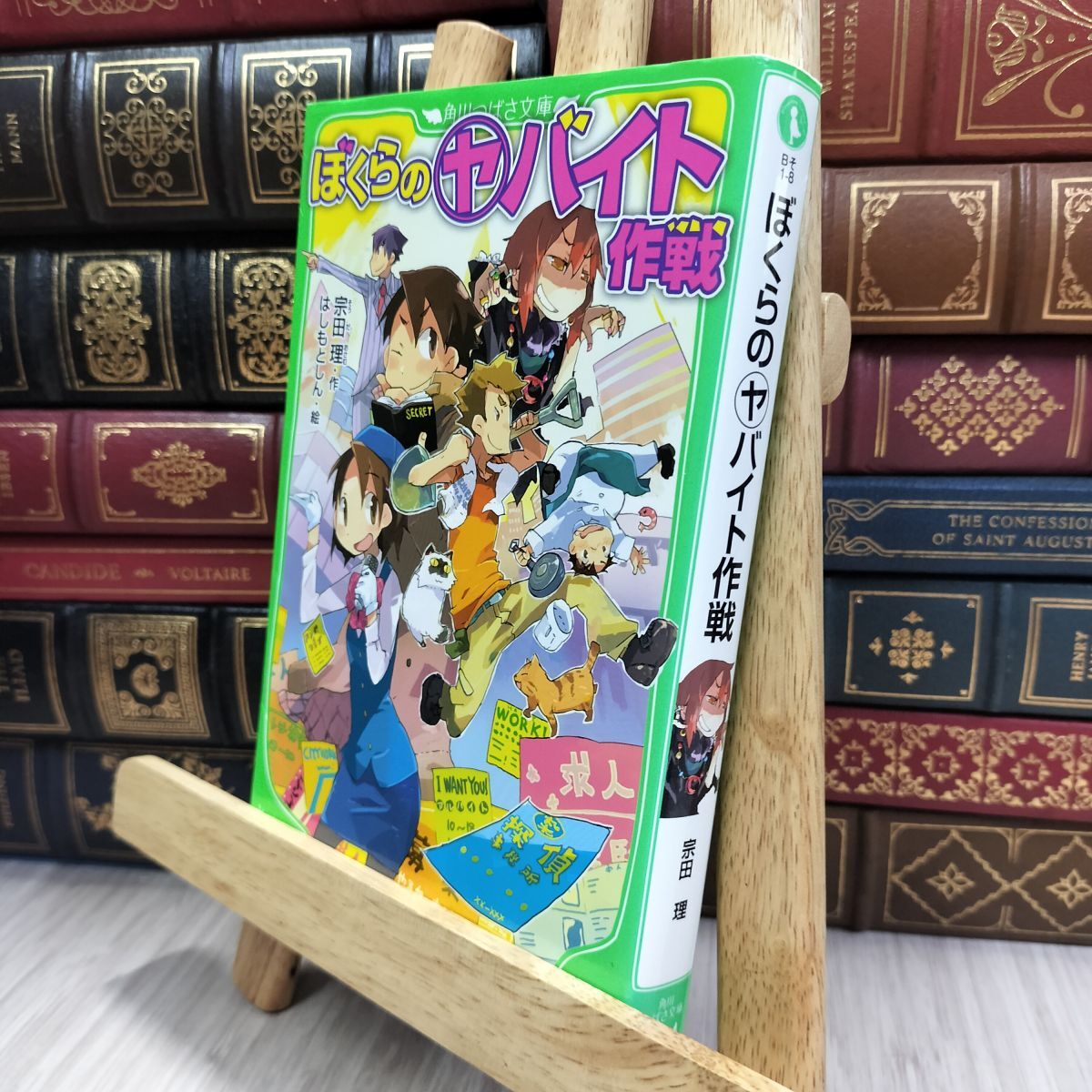 8-1 ぼくらの(ヤ)バイト作戦 (角川つばさ文庫) 宗田理、はしもとしん 050042拍卖
