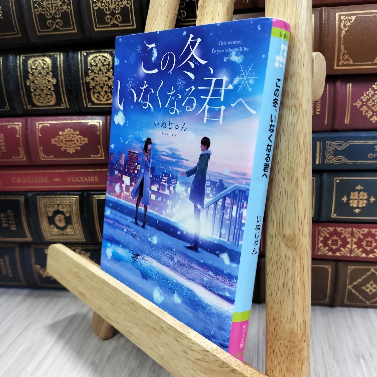 8-1 この冬、いなくなる君へ (ポプラ文庫) いぬじゅん 080198拍卖