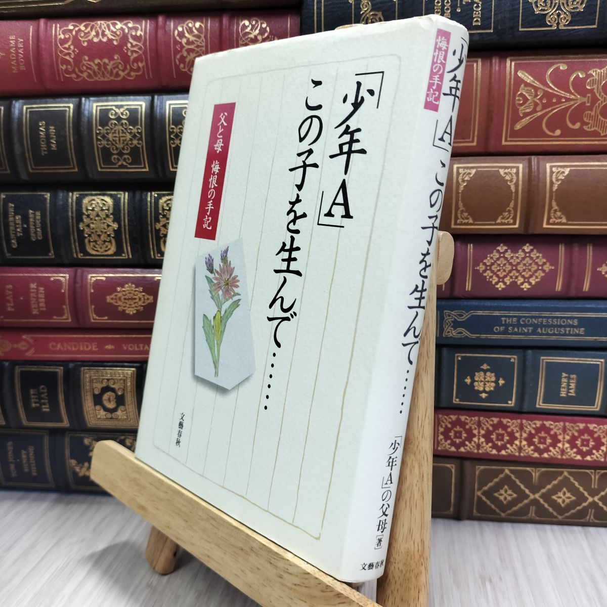 8-1 少年Aこの子を生んで: 父と母悔恨の手記 「少年A」の父母 080150拍卖