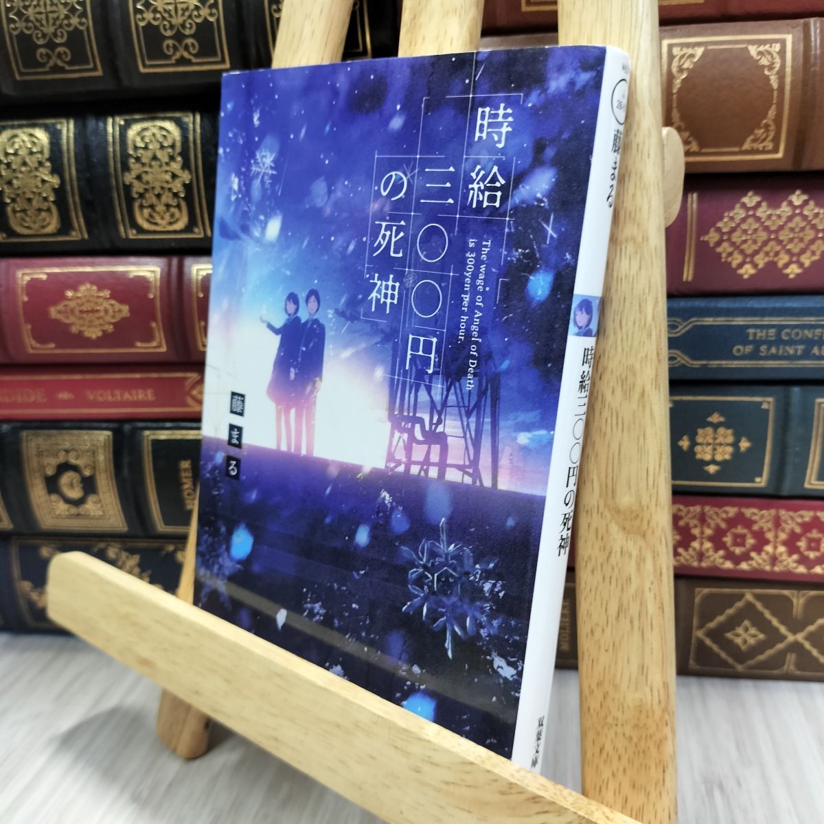 8-1 時給三〇〇円の死神 (双葉文庫) 藤まる 050160拍卖