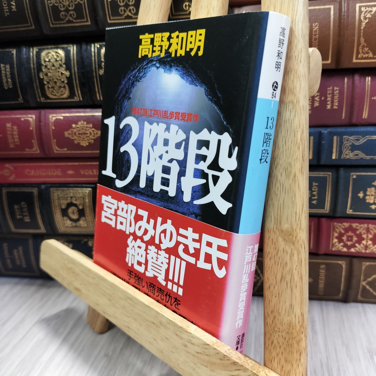 8-1 13階段 (講談社文庫 た 94-1) 高野和明 050497拍卖