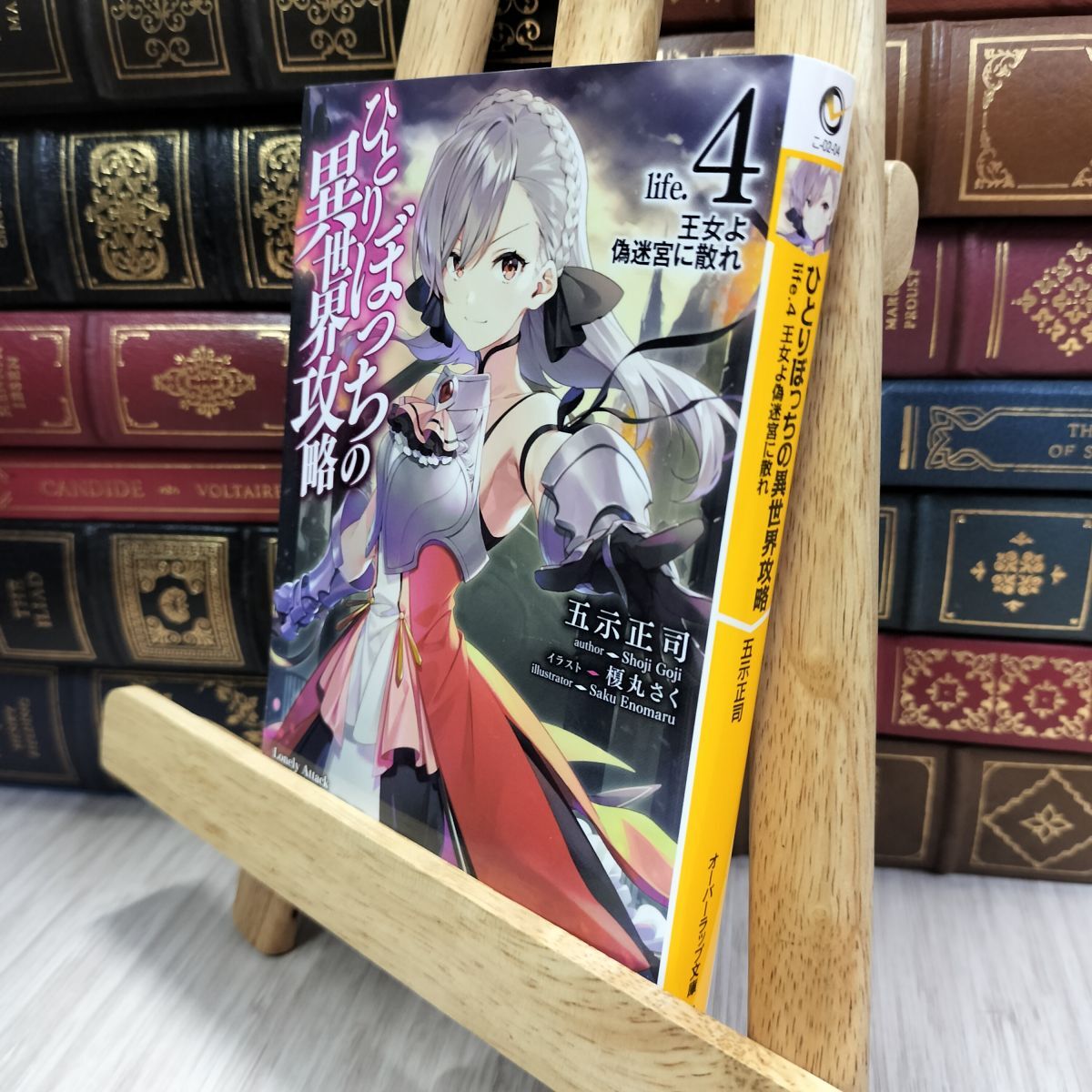 8-1 ひとりぼっちの異世界攻略 life.4 王女よ偽迷宮に散れ 五示正司 050457拍卖