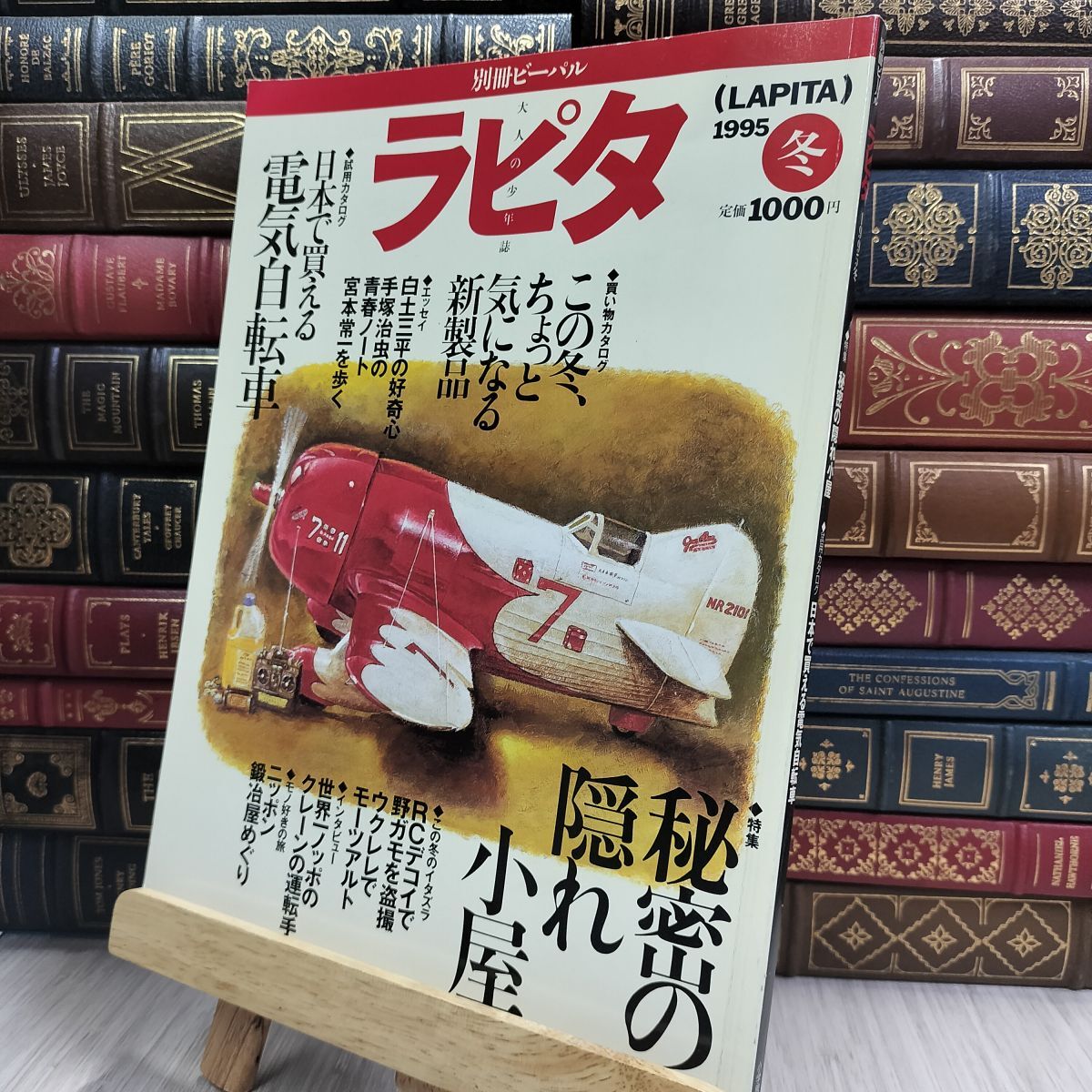 8-1 ラピタ 1995年冬号《特集》 秘密の隠れ小屋/日本で帰る電気自転車試用カタログ 080185拍卖