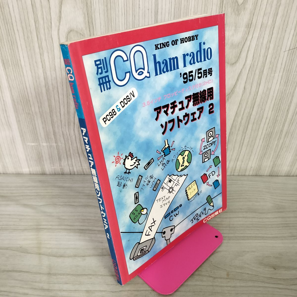 別冊CQハムラジオ アマチュア無線用ソフトウェア2 平成7年 1995年5月号 付録 未開封フロッピーディスク付き 080038拍卖