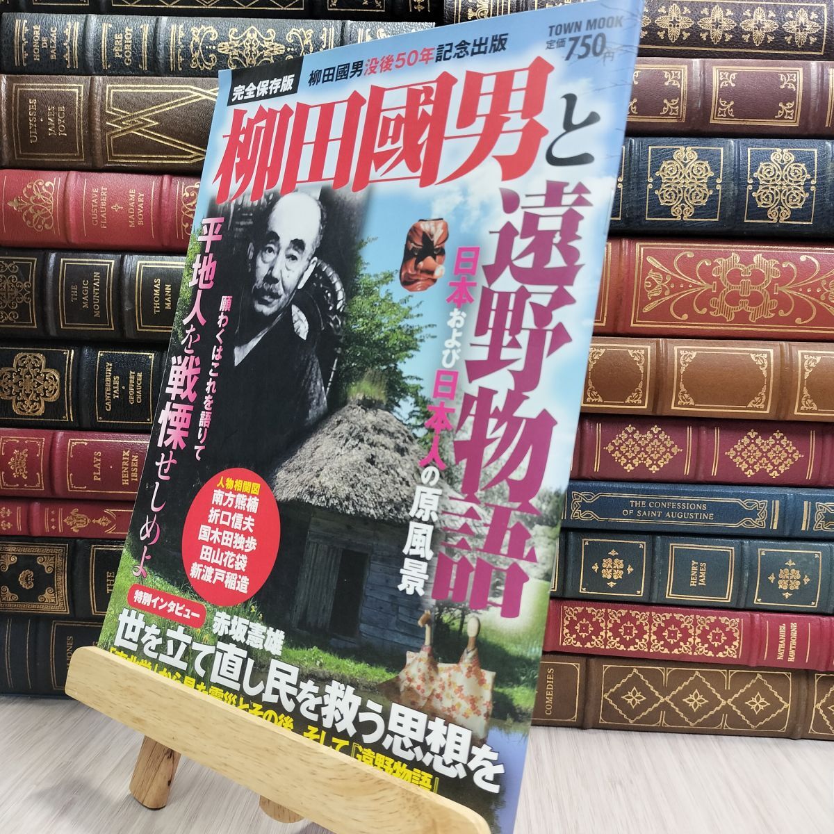 8-1 柳田國男と遠野物語 日本および日本人の原風景 Town mook 150470拍卖