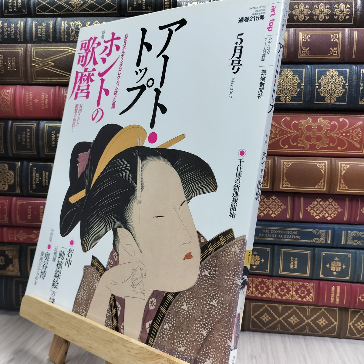 8- アート・トップ 2007年5月号 ホントの歌麿 050189拍卖