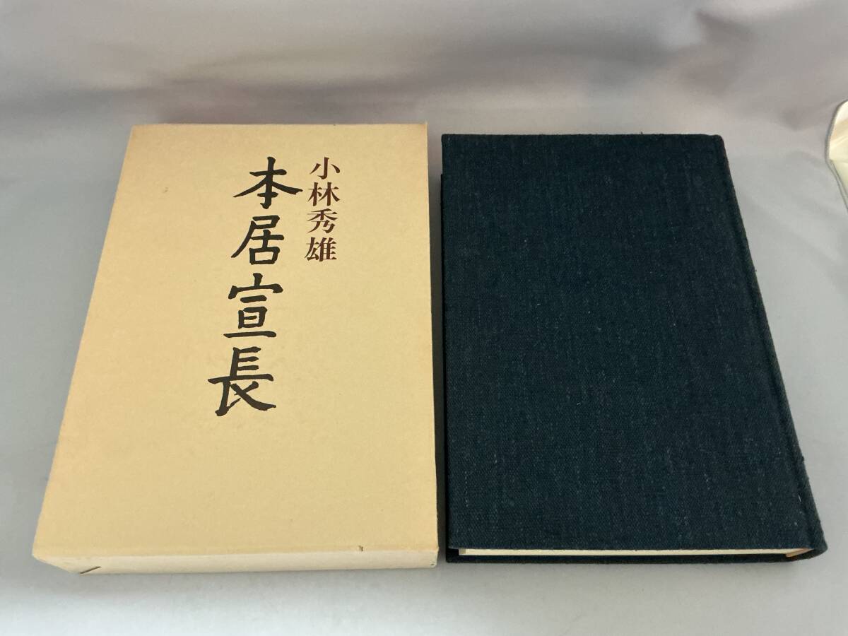 本居宣長 小林秀雄 新潮社拍卖