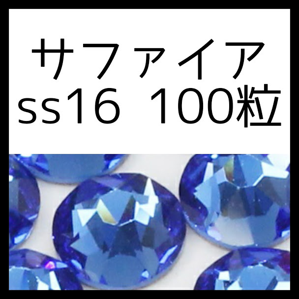 ss16サファイア100粒正規スワロフスキー拍卖