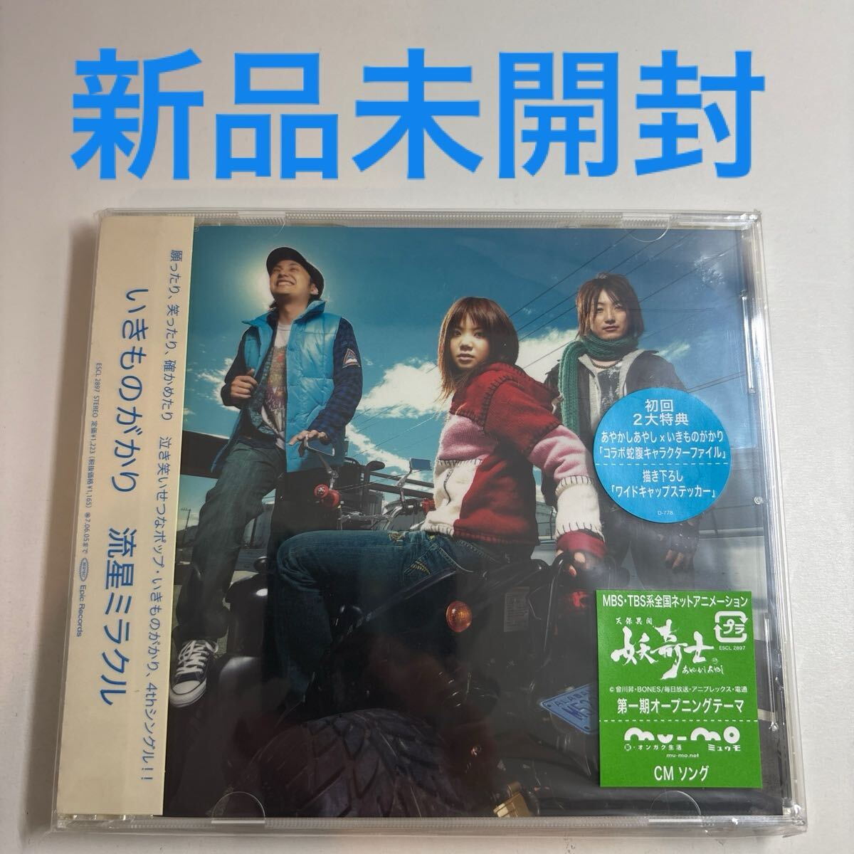 ★新品未開封★見本盤★いきものがかり/流星ミラクル拍卖