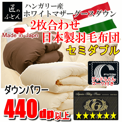 羽毛布団 セミダブル 2枚合わせ 日本製 羽毛 ハンガリー産ホワイトマザーグースダウン ダウンパワー 440dp以上 プレミアムゴールドラベル拍卖