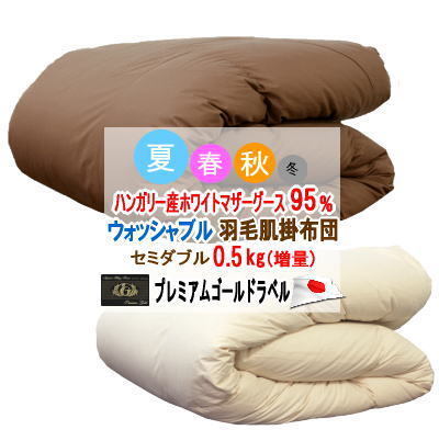 ダウンケット セミダブル 肌掛け布団 ハンガリー産ホワイトマザーグース プレミアムゴールドラベル 夏用 ウォッシャブル 増量 日本製拍卖