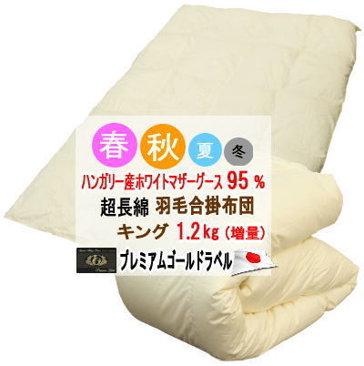 羽毛布団 キング 合掛布団 ハンガリー産ホワイトマザーグース プレミアムゴールドラベル 超長綿 マザーグース 増量 日本製拍卖