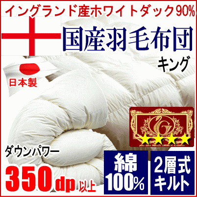 羽毛布団 キング イングランド産ホワイトダック 90% ダウン エクセルゴールドラベル 350dp以上 二層キルト 超長綿 綿100% 日本製拍卖