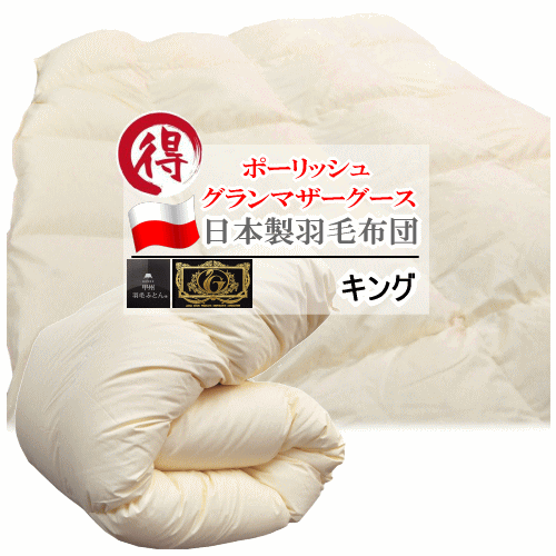 羽毛布団 キング ポーランド産グランマザーグースダウン マザーグース ポーリッシュ グース 日本製 甲州羽毛ふとん プレミアムゴールド拍卖