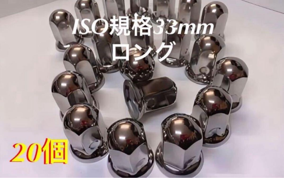 ナットキャップ専門★ステンレス★ISO期間33x61mm ロング20個拍卖