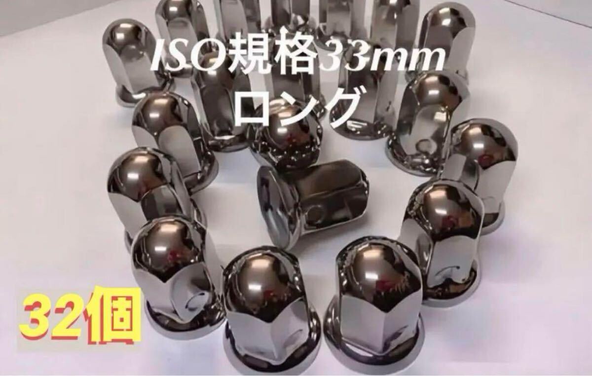 ナットキャップ専門★ステンレス★ISO期間33x61mm ロング32個拍卖