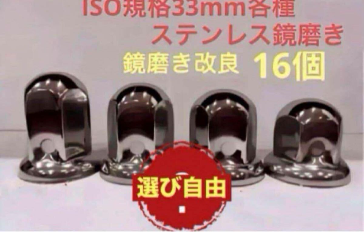 ナットキャップ33mm★ステンレス製上品な鏡磨き★ISO規格33mm各種★16個拍卖