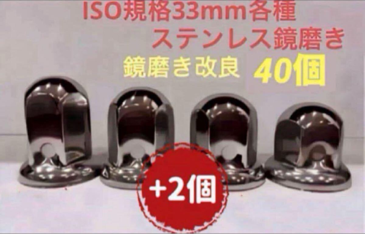 ナットキャップ33mm★ステンレス製上品な鏡磨き★ISO規格33mm各種★40個拍卖