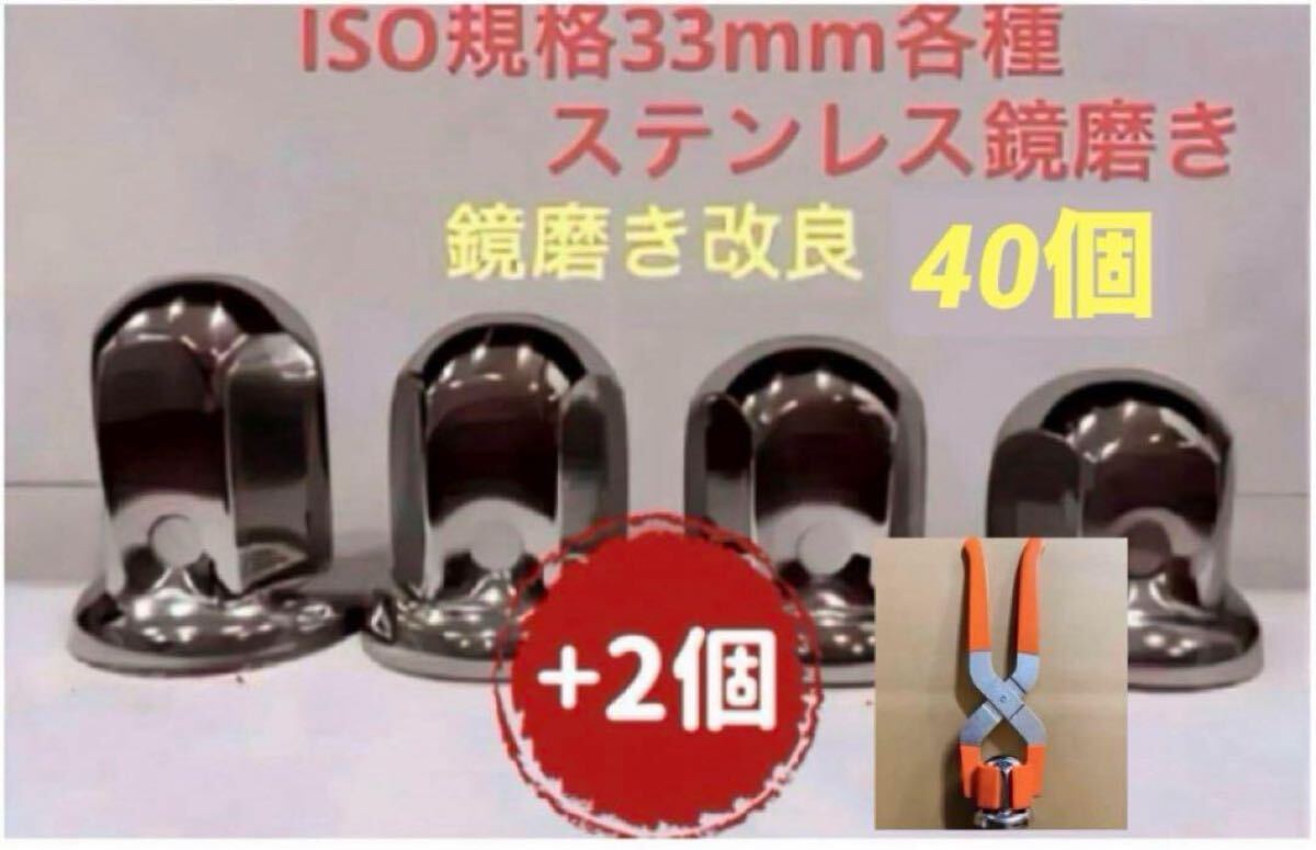 ナットキャップ33mm★ステンレス製上品な鏡磨き★ISO規格33mm各種★40個拍卖