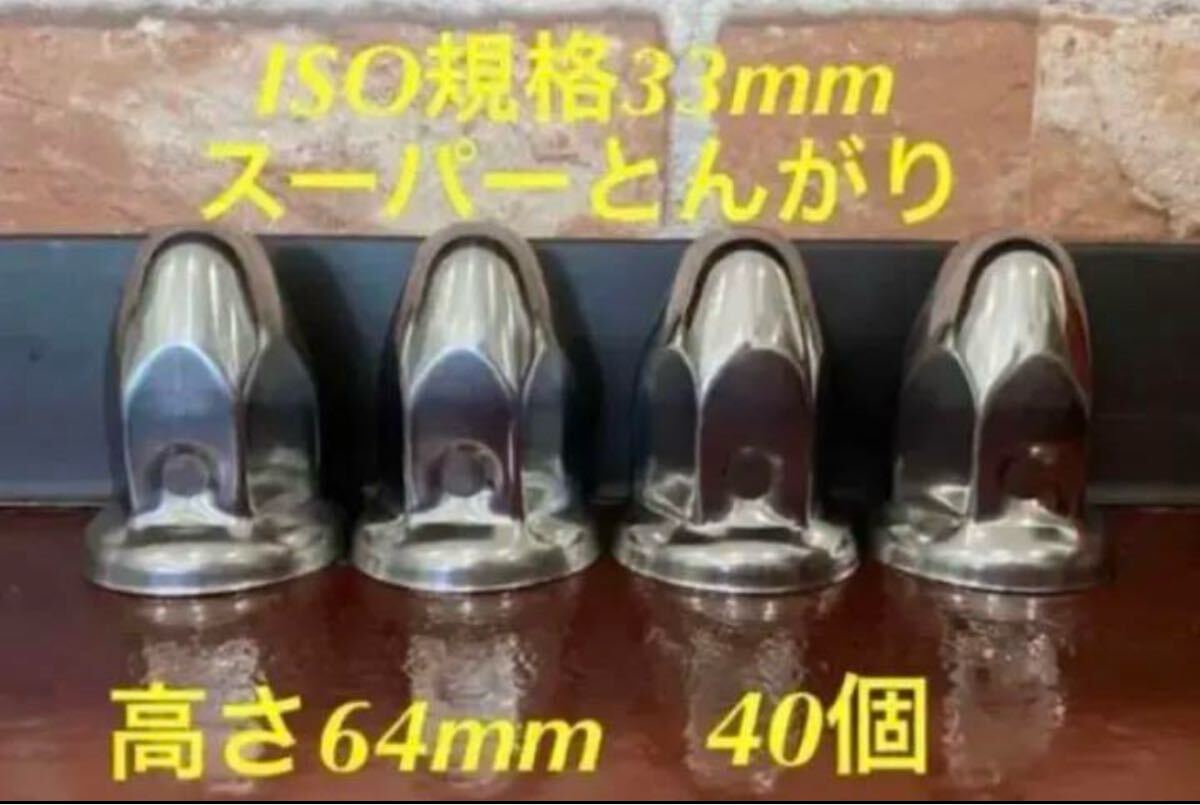 ナットキャップ◆とんがり◆ステンレス◆ISO規格33mm ◆40個予備付き拍卖