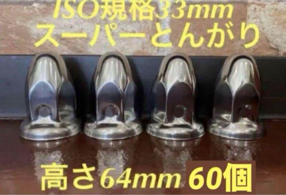 ナットキャップ◆スーパーとんがり◆ステンレス33mm ◆60個拍卖