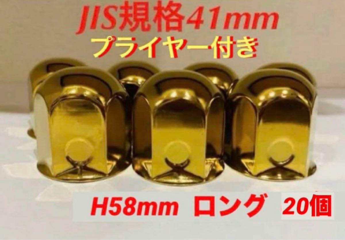 ナットキャップ41mm◆ゴールドメッキ◆JIS規格41x58mm◆20個拍卖