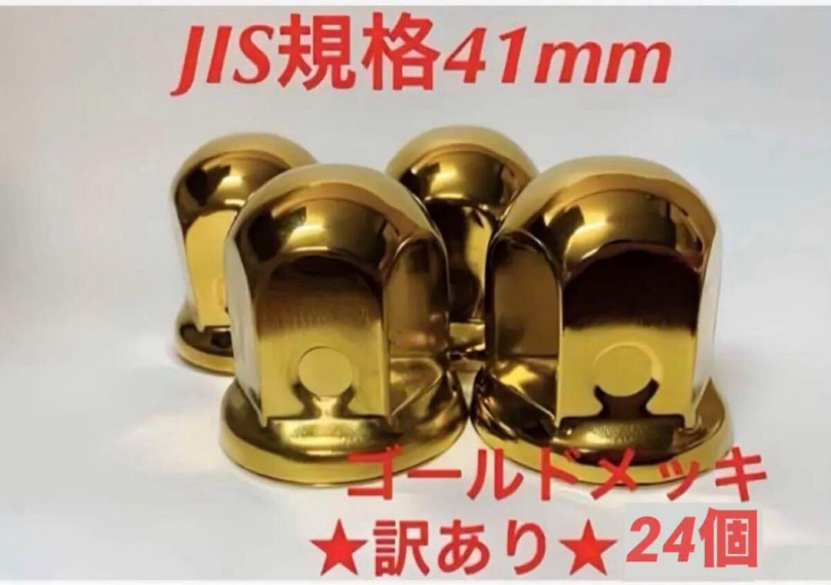 訳あり◆ゴールドメッキ◆JIS規格41x58mm◆24個拍卖