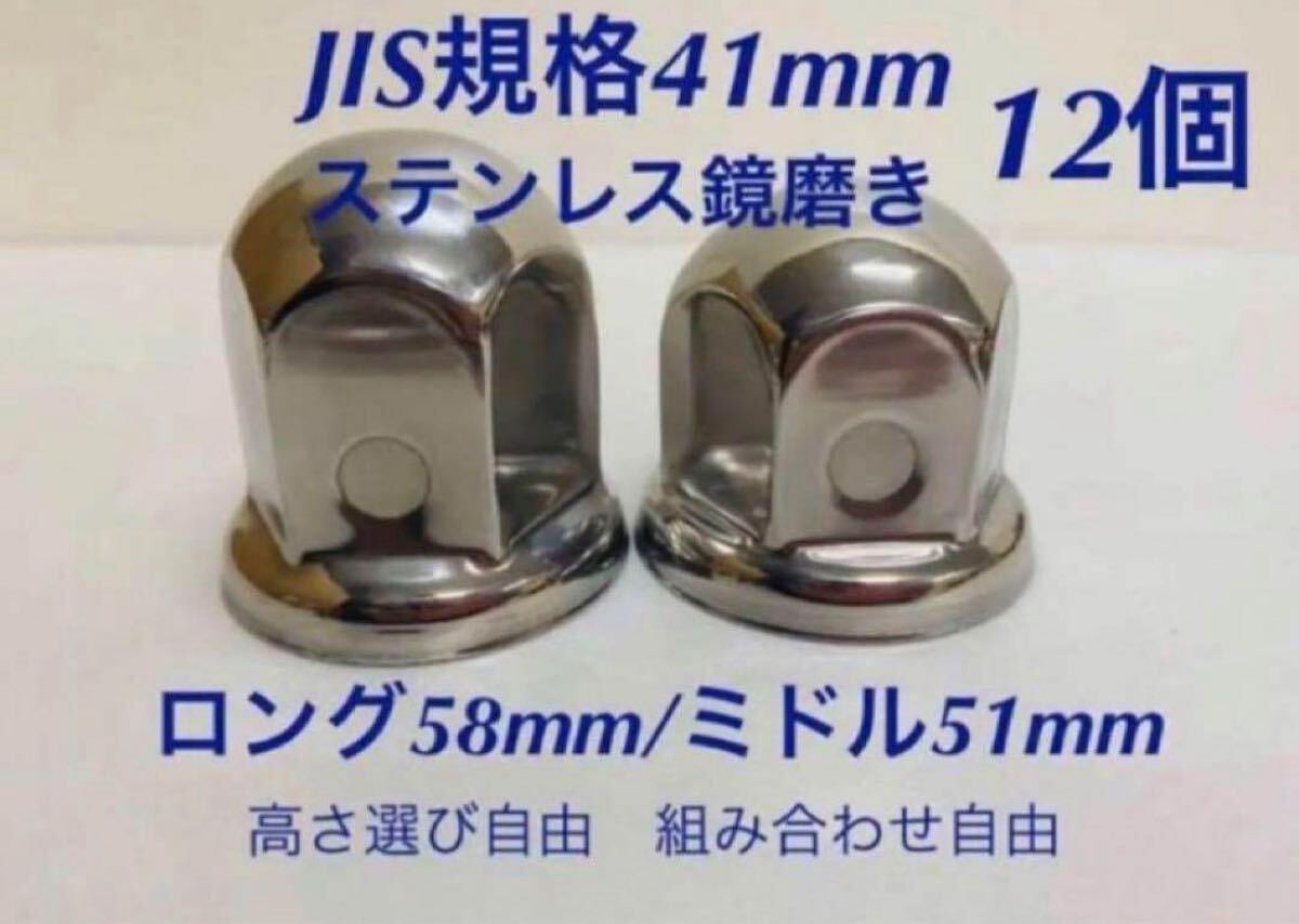 ナットキャップ★ステンレス鏡磨き★JIS規格41mm ★12個拍卖