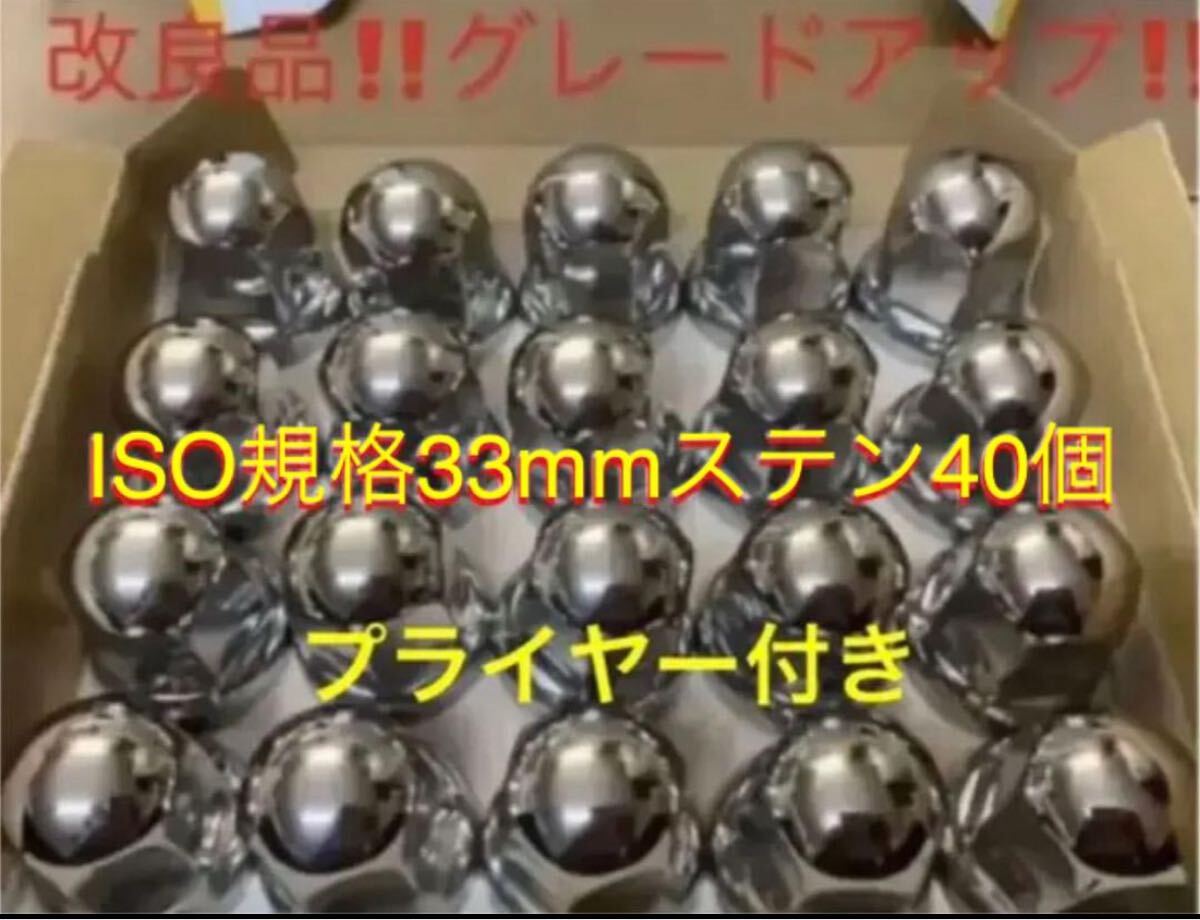 ナットキャップ専門★ステン★ISO33x51mm ミドル40個プライヤー付き拍卖