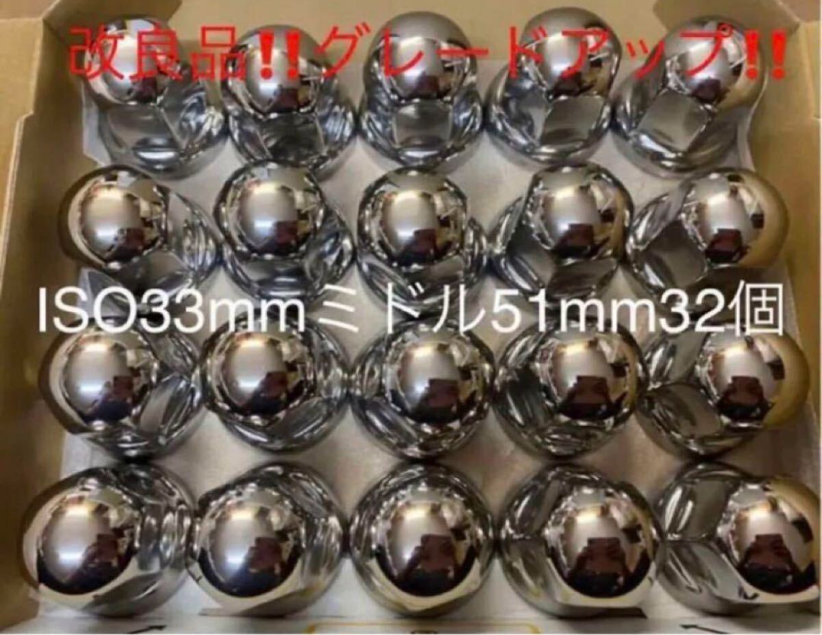 ナットキャップ専門ステンレス★33mmx51mm ミドル32個セット拍卖