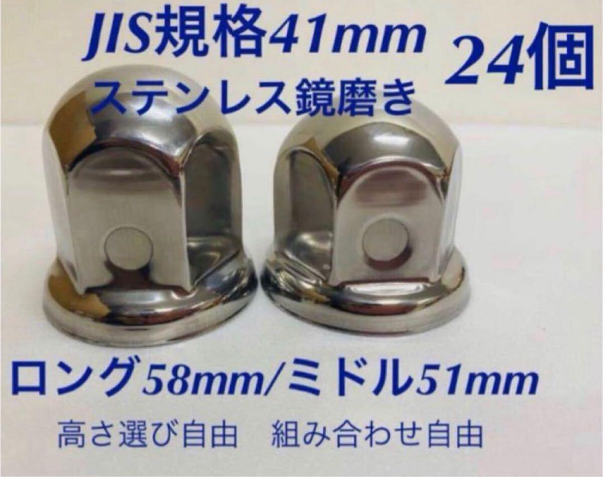 ナットキャップ★ステンレス鏡磨き★JIS規格41mm ★ロングor ミドル24個拍卖
