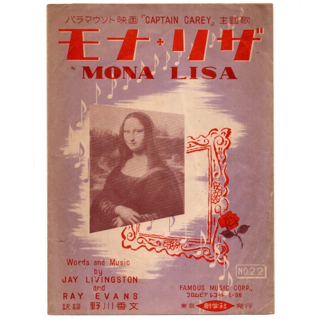 楽譜 「パラマウント映画『CAPTAIN CAREY』主題歌 モナ・リザ MONA LISA」 創学社 昭和26年4月1日発行 希少 貴重 昭和レトロ拍卖