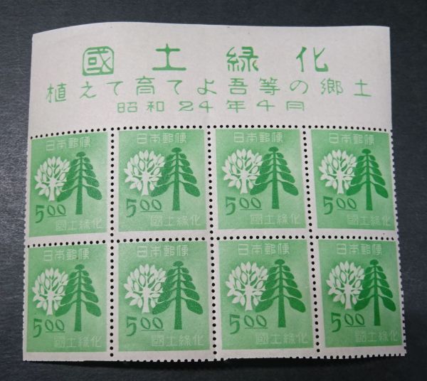 ◆◇1949年発行 国土緑化題字付8枚ブロックNH美品◇◆拍卖