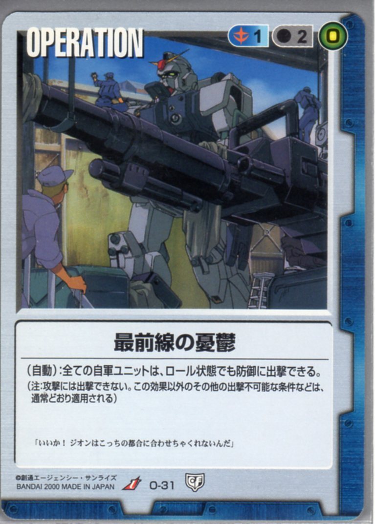 ★★★青/O-31/GW5/最前線の憂鬱★★★拍卖