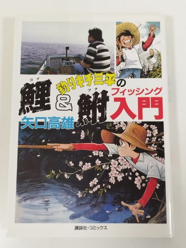 414-A4/釣りキチ三平の鯉&鮒フィッシング入門/矢口高雄/講談社コミックス/1999年 初刷拍卖