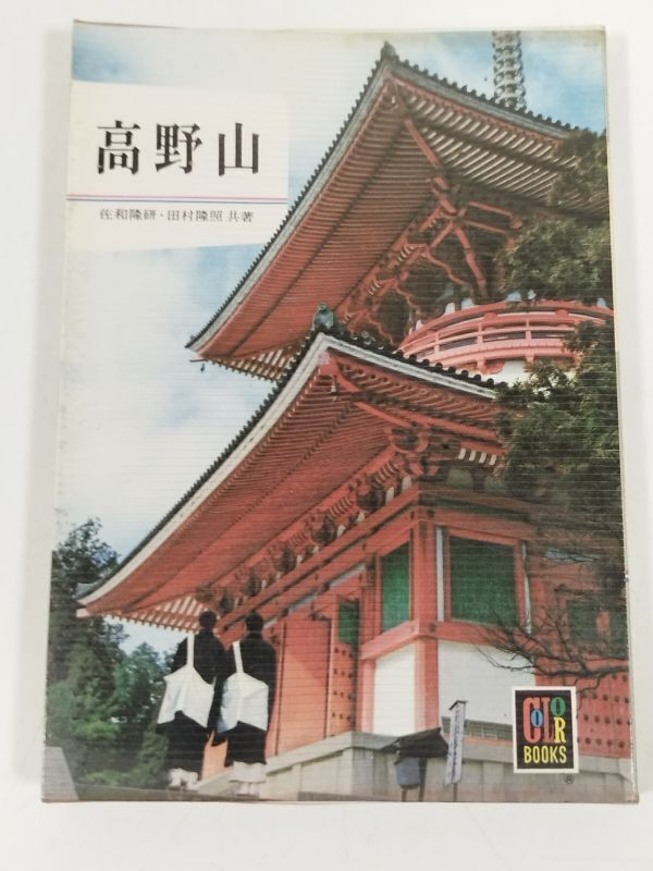 391-A7/高野山/佐和隆研・田村隆照/カラーブックス/昭和48年拍卖
